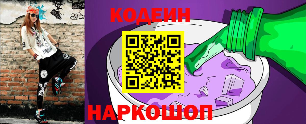Кодеиновый сироп Lean напиток Lean (лин)  Вход с VPN  Codein Purple Drank  Щёлково 
